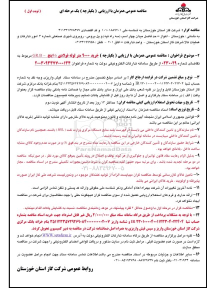 مناقصه خرید 9000 متر لوله فولادی 6 اینچ -GR.B 