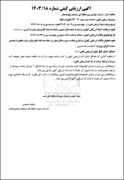 ارزیابی کیفی احداث پست سیار 20 / 63 کیلوولت تلنگ