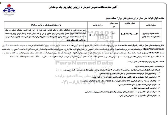 مناقصه تعمیرات و بهسازی ساختمان ستاد منطقه