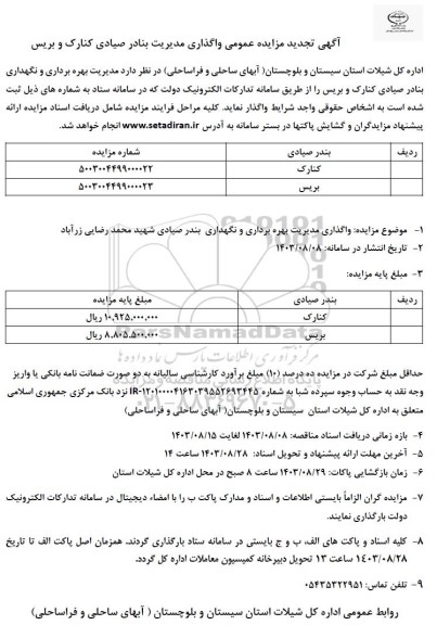 تجدید مزایده عمومی واگذاری مدیریت بندر صیادی کنارک و بریس