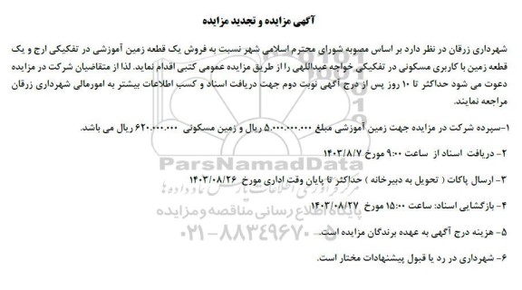 مزایده فروش یک قطعه زمین آموزشی و یک قطعه زمین با کاربری مسکونی