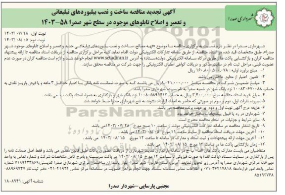 تجدید مناقصه ساخت و نصب بیلبوردهای مورد نیاز ... 