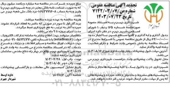 مناقصه اجرای جدول گذاری و لبه گذاری و کانیوا - نوبت دوم