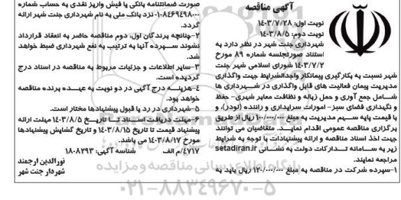 آگهی مناقصه واگذاری مدیریت پیمان فعالیتهای قابل واگذاری- نوبت دوم