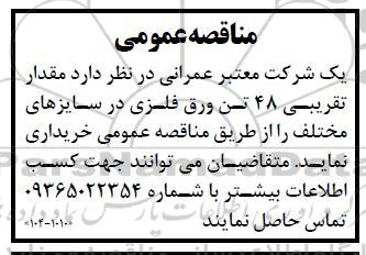 مناقصه خرید مقدار تقریبی 47 تن ورق فلزی در سایزهای مختلف 
