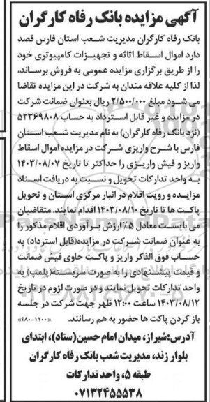 مزایده فروش  اموال اسقاط اثاثه و تجهیزات کامپیوتری 