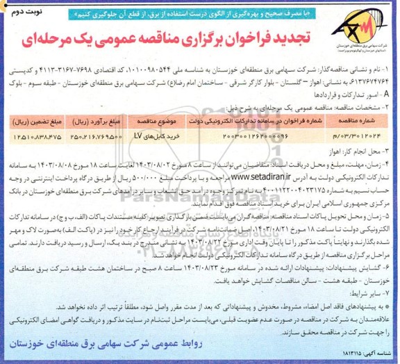 تجدید فراخوان مناقصه خرید کابل های LV  - نوبت دوم 