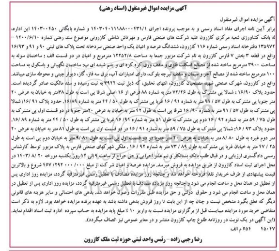 مزایده ششدانگ عرصه و اعیان یک واحد صنعتی سردخانه