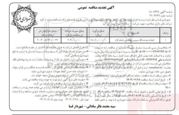 تجدید مناقصه احداث دو دستگاه سرویس بهداشتی (تمام کار)
