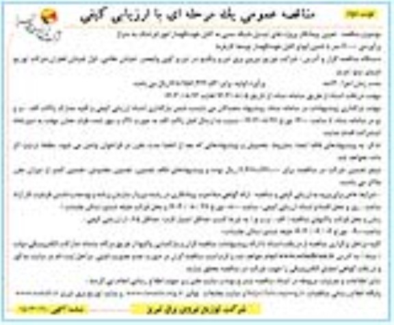 مناقصه تعیین پیمانکار پروژه های تبدیل شبکه مسی به کابل خودنگهدار ... / نوبت دوم