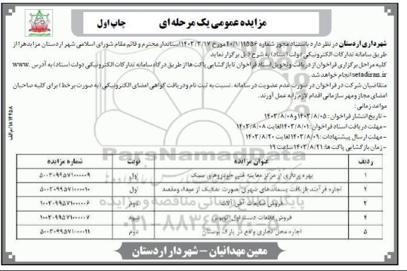 مزایده بهره برداری از مرکز معاینه فنی خودروهای سبک و...