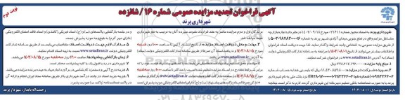 تجدید مزایده اجاره بازارچه مشاغل مزاحم واقع در ضلع جنوبی میدان آزادی / نوبت دوم