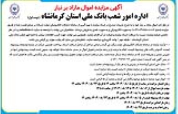 مزایده اموال مازاد بر نیاز