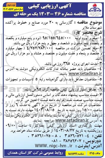 مناقصه گازرسانی به 20 مورد صنایع و خطوط پراکنده ​​​​​​​نوبت دوم 