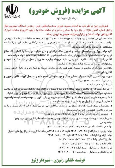 مزایده فروش چندین دستگاه خودروی فعال و قابل شماره گذاری - مرحله اول نوبت دوم