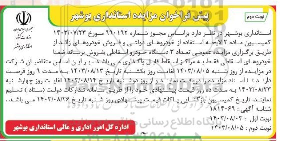 مزایده عمومی تعداد 3 دستگاه خودرو اسقاطی -نوبت دوم