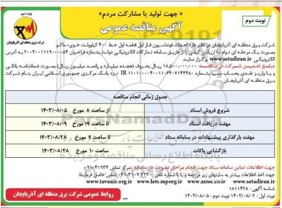 مناقصه احداث فوندانسیون ...- نوبت دوم