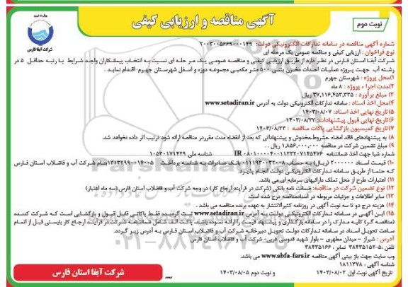 مناقصه و ارزیابی کیفی عملیات احداث مخزن بتنی 500 متر مکعبی مجموعه دوزه و اسفل - نوبت دوم