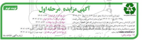 مزایده فروش اقساطی 8 قطعه از زمین / مرحله اول (نوبت دوم)