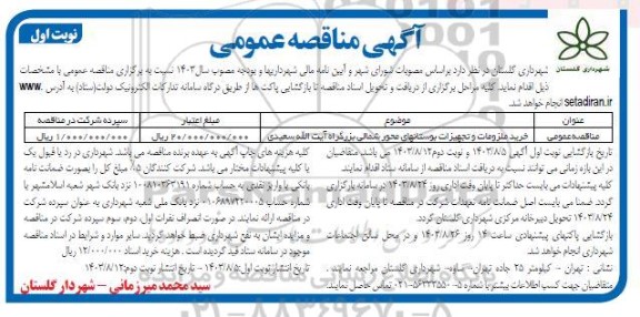 مناقصه خرید ملزومات و تجهیزات بوستانهای محور شمالی ...