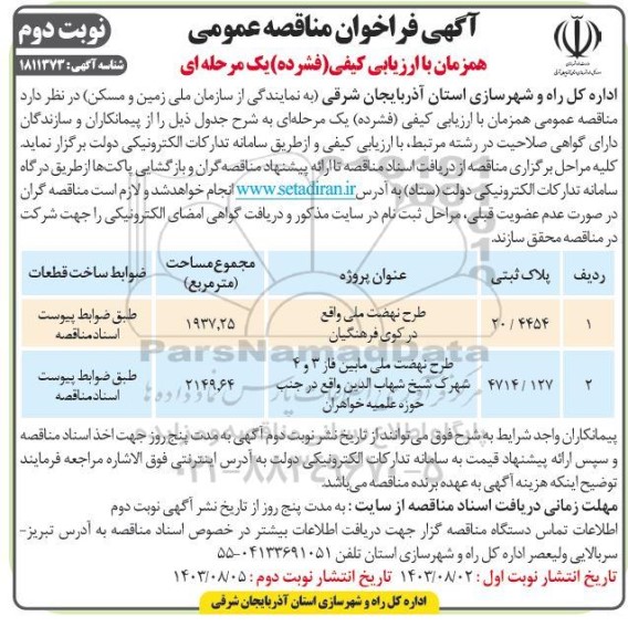 فراخوان مناقصه طرح نهضت ملی مسکن .. ​​​​​​​نوبت دوم 