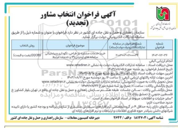 تجدید مناقصه خرید خدمات مشاوره بازطراحی، نگهداری و پشتیبانی سامانه های اینترنتی ...