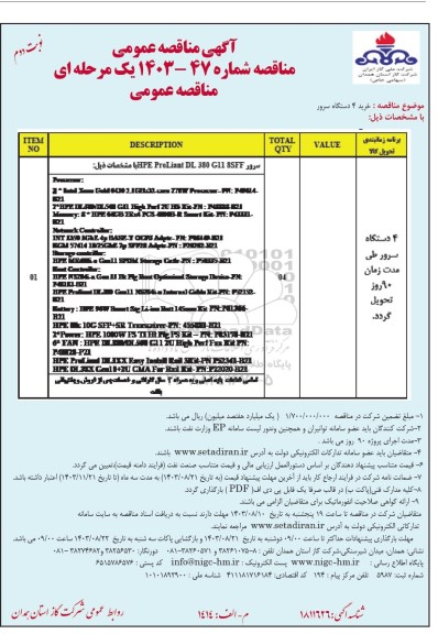 مناقصه عمومی خرید 4 دستگاه سرور  نوبت دوم 