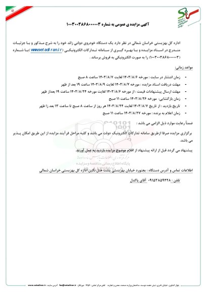 مزایده عمومی فروش یک دستگاه خودروی دولتی زائد