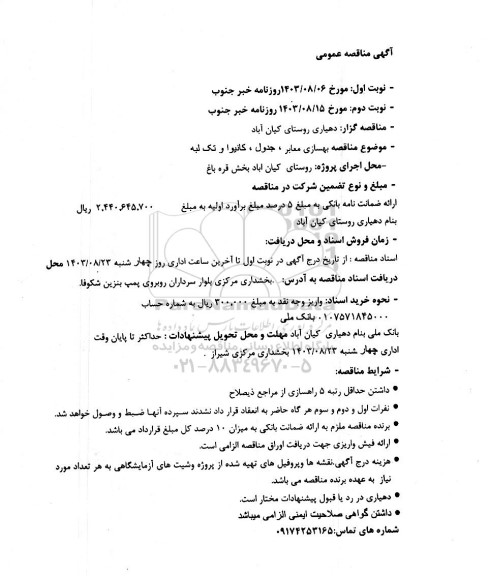 مناقصه عمومی بهسازی معابر، جدول، کانیوا و تک لبه