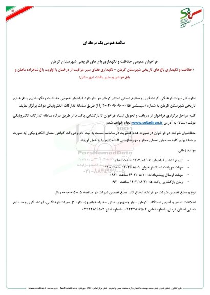 مناقصه حفاظت و نگهداری باغ های تاریخی