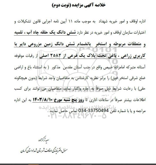آگهی مزایده  سه دانگ یک حلقه چاه آب، تلمبه و متعلقات مربوطه و استخر بانضمام شش دانگ زمین مزروعی ...