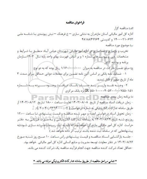 مناقصه تخریب و بازسازی و فضا سازی در اداره امور مالیاتی 