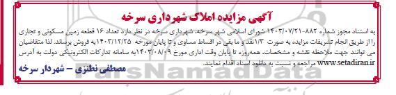 آگهی مزایده تعداد 16 قطعه زمین مسکونی و تجاری