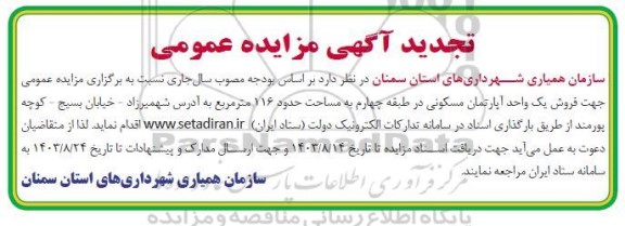 تجدید مزایده فروش یک واحد آپارتمان مسکونی طبقه چهارم 116 مترمربع