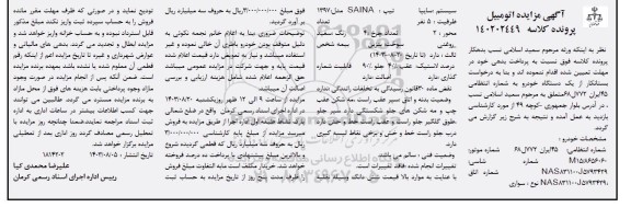 مزایده فروش یک دستگاه خودرو سایپا تیپ SAINA مدل 1397 سفید روغنی