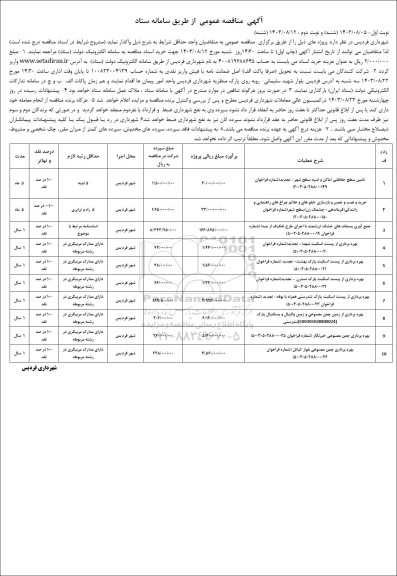مزایده و مناقصه تامین سطح حفاظتی اماکن و ابنیه سطح شهر -تجدید.....