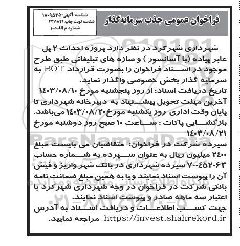 مناقصه ومزایده فراخوان عمومی جذب سرمایه گذار پروژه احداث 2 پل عابر ( پیاده با آسانسور )