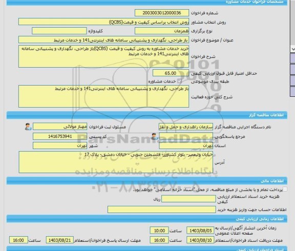 مناقصه، خرید خدمات مشاوره باز طراحی، نگهداری و پشتیبانی سامانه های اینترنتی141 و خدمات مرتبط