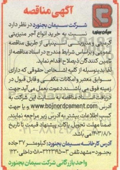 مناقصه خرید انواع آجر منیزیتی کرمیتی و منیزیتی اسپنیلی