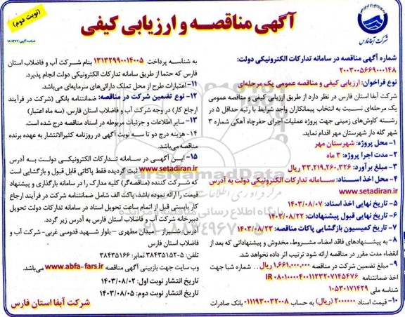 مناقصه پروژه عملیات حفر چاه آهکی شماره 3 شهر نوبت دوم 