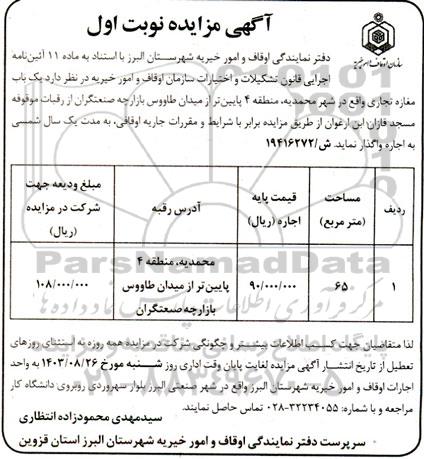 مزایده یکباب مغازه تجاری