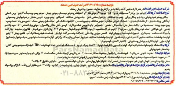 مزایده ماشین آلات و اقلام