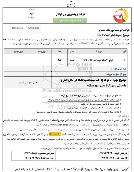 استعلام خرید فیلتر المنت MAV