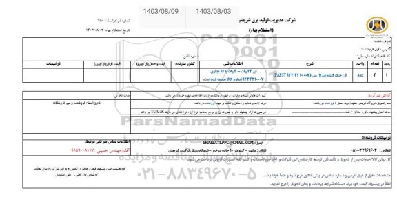 استعلام فن خنک کننده پی ال سی