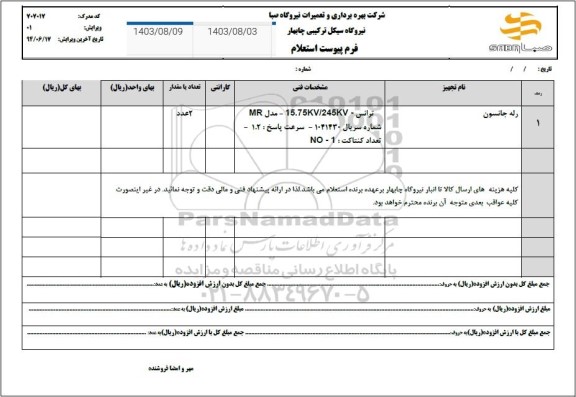 استعلام رله جانسون