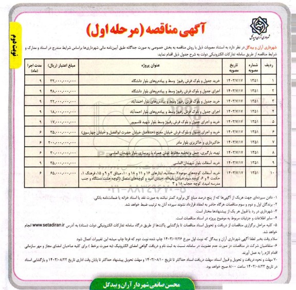 مناقصه خرید جدول و بلوک فرش رفیوژ وسط و پیاده روهای بلوار دانشگاه ...مرحله اول نوبت دوم 