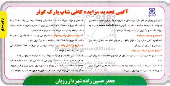مزایده کافی شاپ پارک کوثر تجدید نوبت دوم 