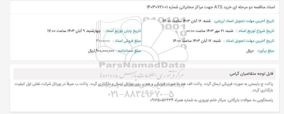 مناقصه خرید ATS جهت مراکز مخابراتی 