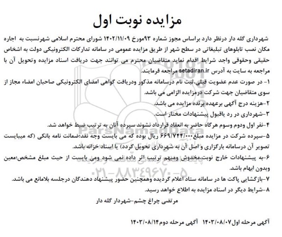 مزایده اجاره مکان نصب تابلوهای تبلیغاتی