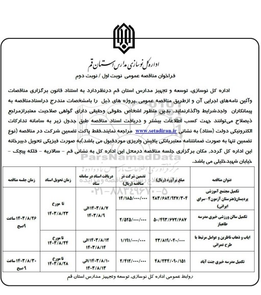 فراخوان مناقصه تکمیل مجتمع آموزشی ...